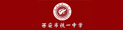 西安市铁一中学(国际部)