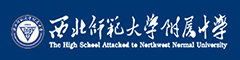 西北师范大学附属中学(国际部)