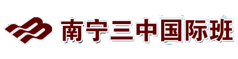 南宁市第三中学(国际班)
