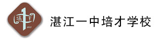 湛江一中培才学校(国际部)
