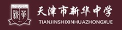 天津新华中学（国际部）