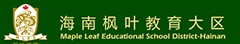 海南枫叶国际学校