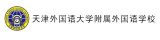 天津外国语大学附属外国语学校(国际部)