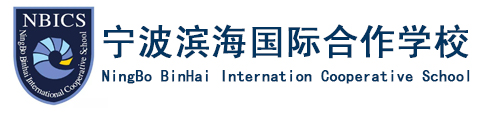 宁波滨海国际合作学校(国际部)