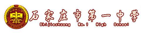 石家庄第一中学(国际班)