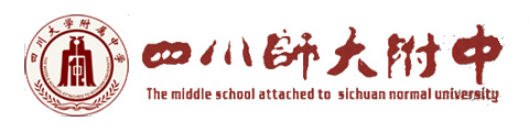 四川师范大学附属中学(国际部)