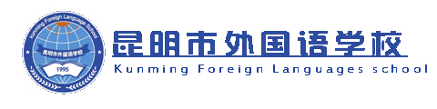 昆明市外国语学校(国际部)