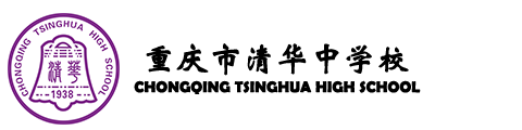 重庆市清华中学校(国际班)