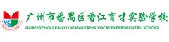 广州市育才实验香江（国际部）