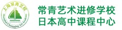 常青艺术进修学校(日本高中课程中心)