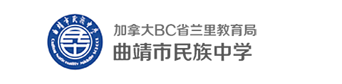 曲靖市民族中学(国际部)