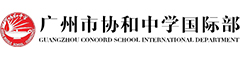 广州协和中学(国际班)