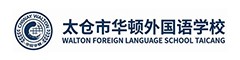 江苏太仓华顿外国语学校(国际部)