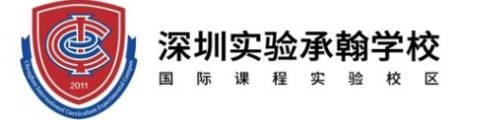 深圳实验承翰学校(国际课程实验校区)