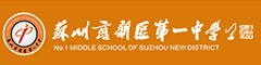 苏州市高新区第一中学(国际部)