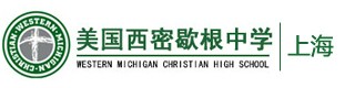 美国西密歇根中学(上海校区)