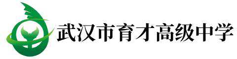 武汉市育才高中(国际部)