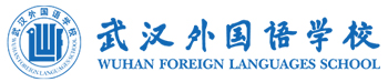 武汉外国语学校(国际班)