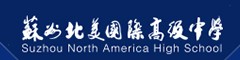 苏州北美国际高级中学