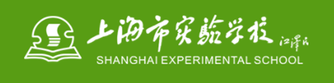 上海市实验学校(国际部)