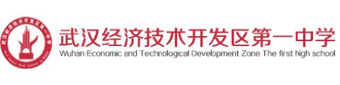 武汉市经济开发区第一中学(国际班)