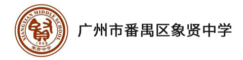 广州市番禺区象贤中学(国际部)