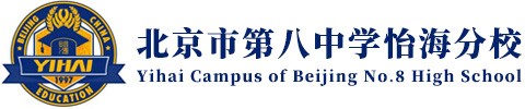 北京市第八中学怡海分校(国际部)