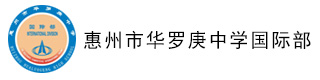 惠州市华罗庚中学(国际部)