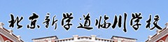 北京新学道临川学校（国际部）