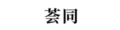 荟同学校(深圳校区)