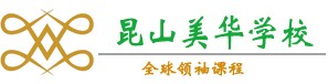 昆山美华学校