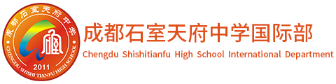 成都石室天府中学(国际部)