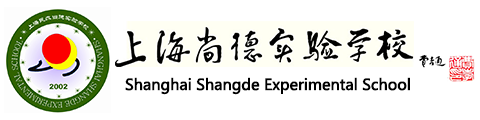 上海尚德实验学校(国际部)