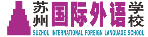 苏州国际外语学校(国际班)