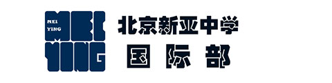 北京新亚中学(国际部)