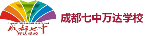 成都七中万达学校(国际部)