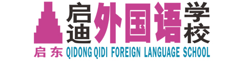 启东启迪外国语学校(国际部)