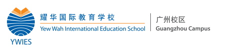 耀华国际教育学校(广州校区)