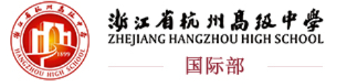 浙江省杭州高级中学(国际部)