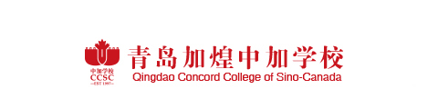 青岛加煌中加学校(国际班)