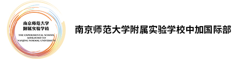 南京师范大学附属实验学校(国际部)