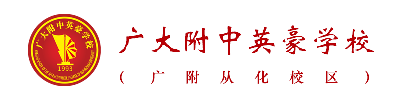 广大附中英豪学校