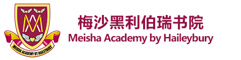 梅沙黑利伯瑞书院(广东校区)