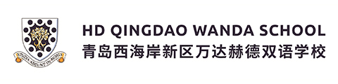 青岛西海岸新区万达赫德双语学校