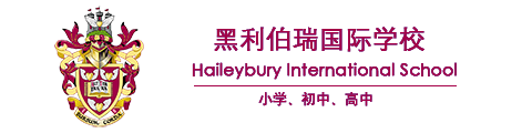 黑利伯瑞国际学校(天津校区)