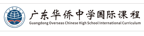 广东华侨中学(国际部)