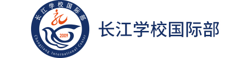 青岛长江学校(国际部)