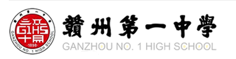赣州一中(国际班)