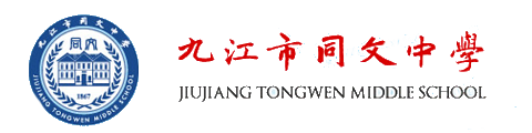 九江同文中学中(国际部)