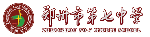 郑州市第七中学(国际部)